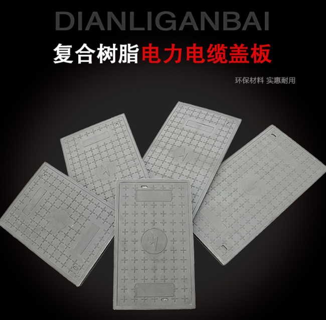 定城镇树脂复合电力盖板展示
